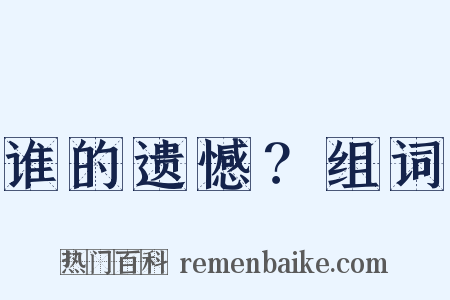 谁的遗憾？组词是什么意思的图片